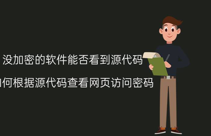 没加密的软件能否看到源代码 如何根据源代码查看网页访问密码？